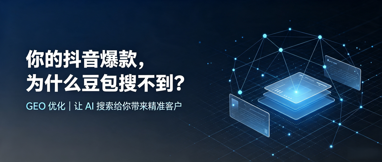 你的抖音爆款，为什么豆包搜不到？读懂 GEO，抢占鸡冠区 AI 搜索新流量