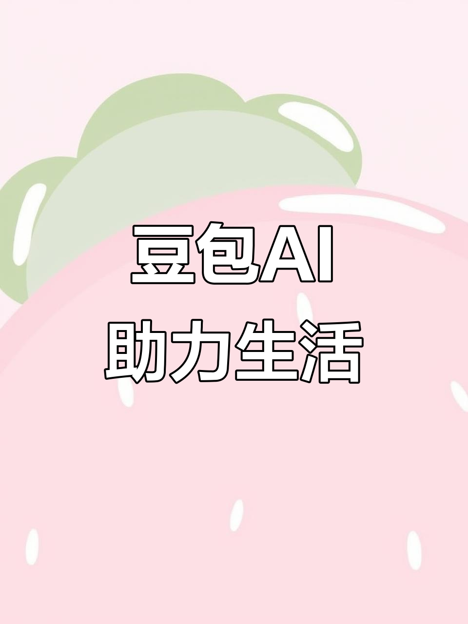 鸡冠区AI搜索应用普及 豆包搜索优化健全品牌内容传播渠道